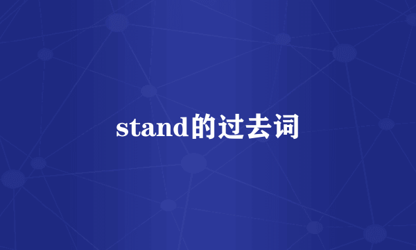 stand的过去词