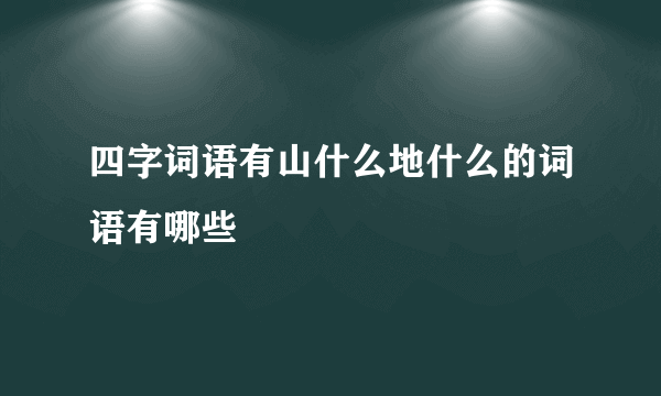 四字词语有山什么地什么的词语有哪些