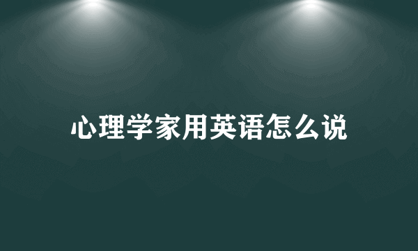 心理学家用英语怎么说