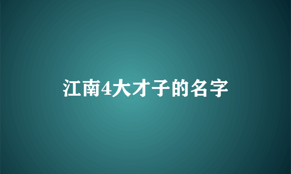 江南4大才子的名字