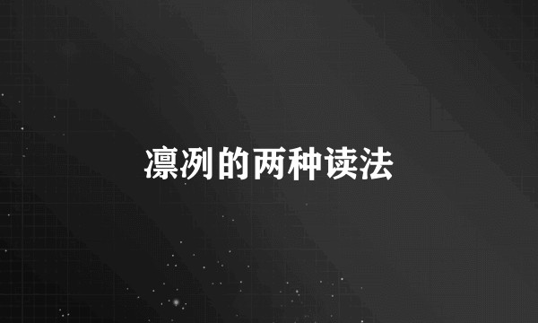 凛冽的两种读法