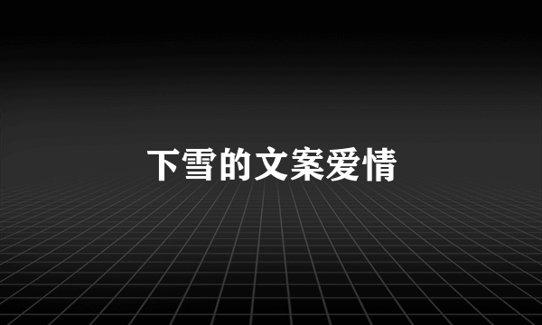 下雪的文案爱情