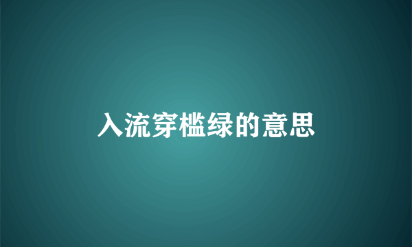 入流穿槛绿的意思