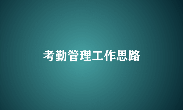 考勤管理工作思路