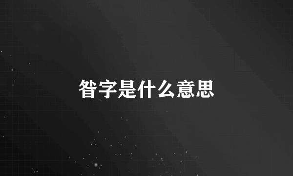 昝字是什么意思