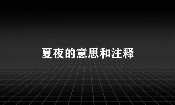夏夜的意思和注释