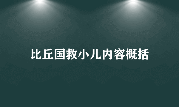 比丘国救小儿内容概括
