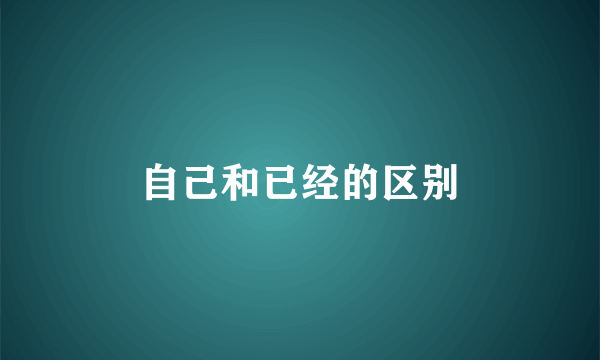 自己和已经的区别