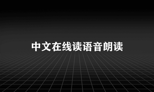 中文在线读语音朗读