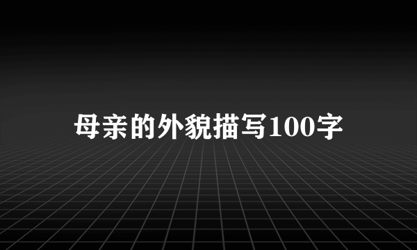母亲的外貌描写100字
