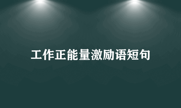 工作正能量激励语短句