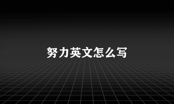 努力英文怎么写