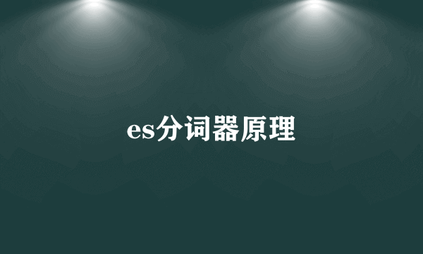 es分词器原理