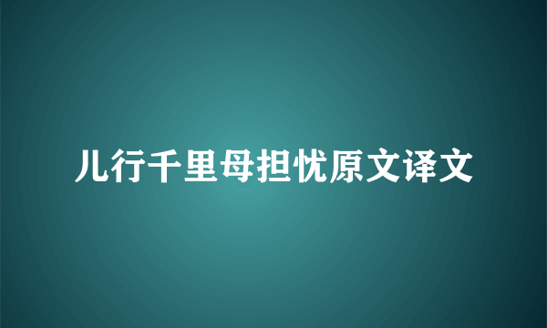 儿行千里母担忧原文译文