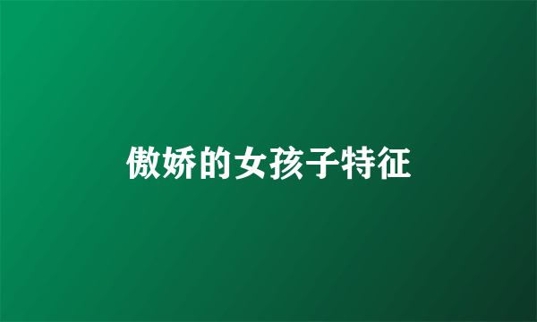 傲娇的女孩子特征