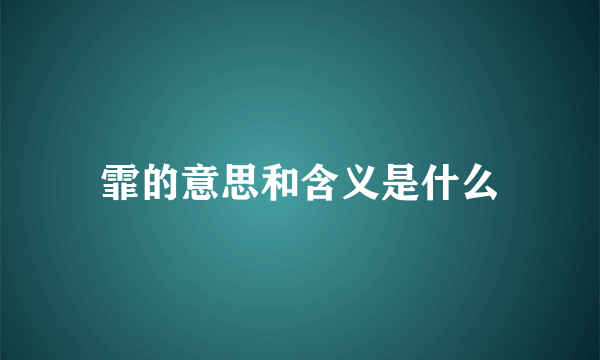 霏的意思和含义是什么