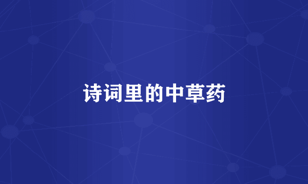 诗词里的中草药