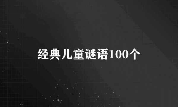 经典儿童谜语100个