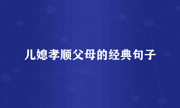 儿媳孝顺父母的经典句子