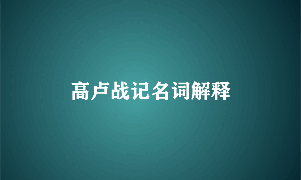 高卢战记名词解释