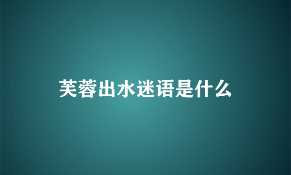 芙蓉出水迷语是什么