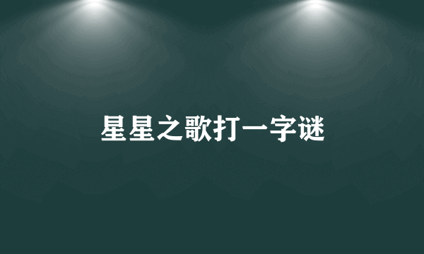 星星之歌打一字谜