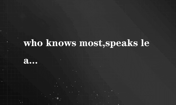 who knows most,speaks least谚语