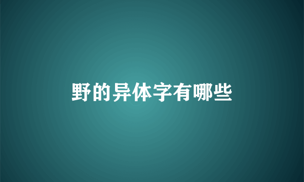 野的异体字有哪些