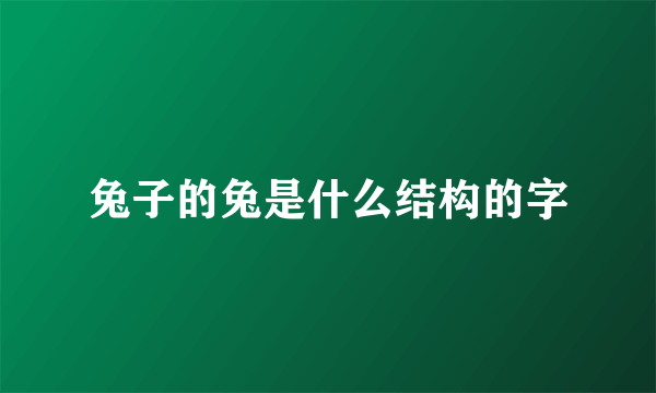 兔子的兔是什么结构的字