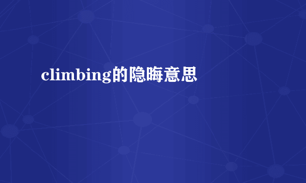 climbing的隐晦意思