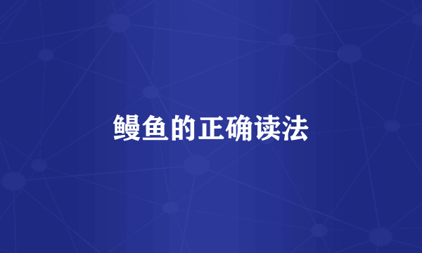 鳗鱼的正确读法