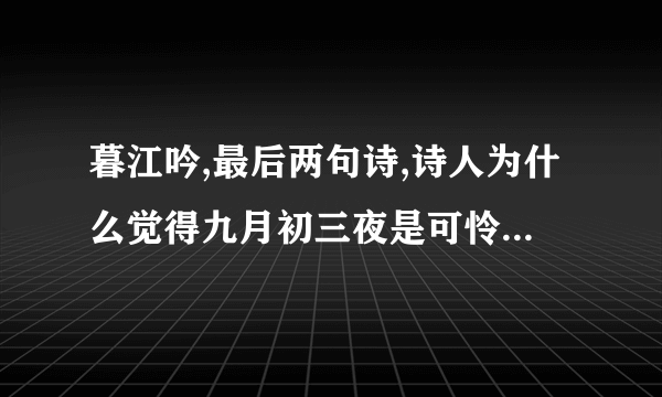 暮江吟,最后两句诗,诗人为什么觉得九月初三夜是可怜的,谈谈你对后两句诗的