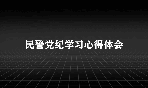 民警党纪学习心得体会