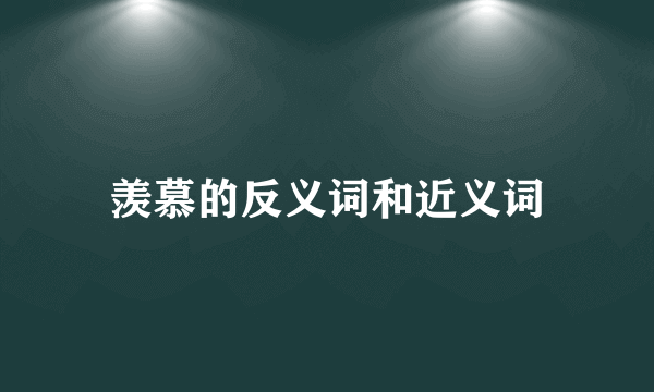 羡慕的反义词和近义词
