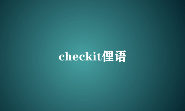 checkit俚语