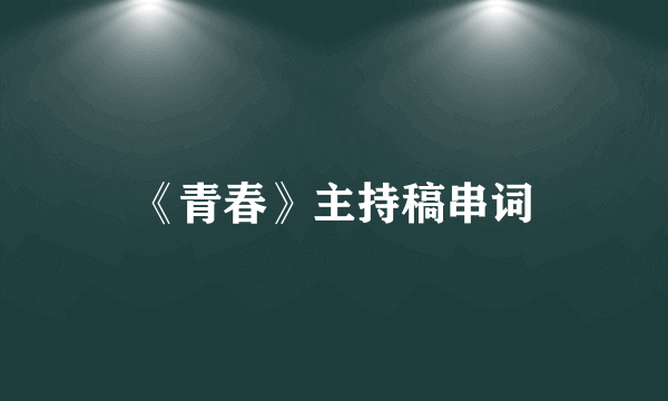 《青春》主持稿串词