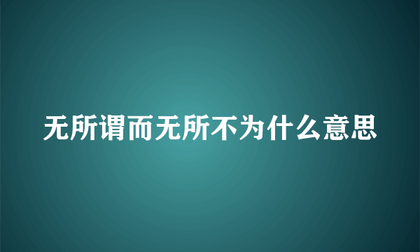无所谓而无所不为什么意思