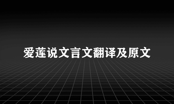爱莲说文言文翻译及原文