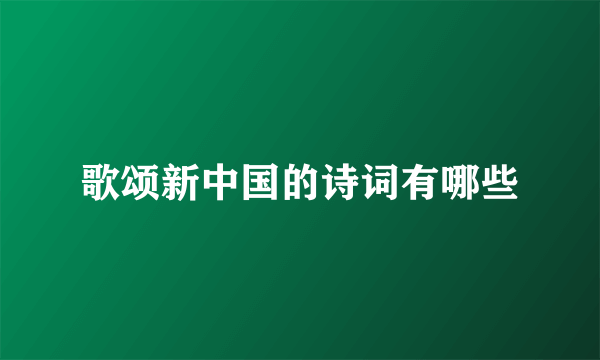 歌颂新中国的诗词有哪些