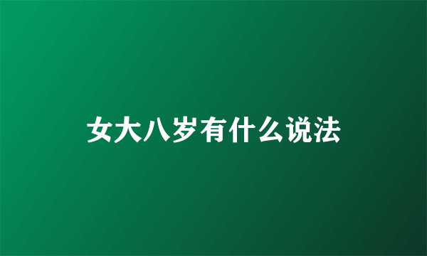 女大八岁有什么说法