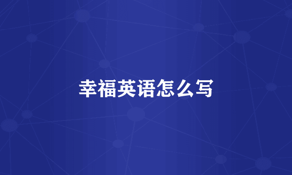 幸福英语怎么写