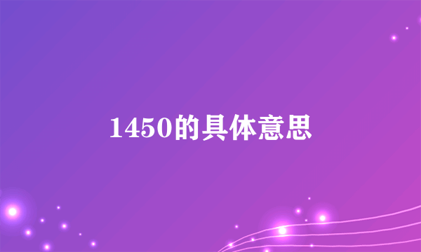 1450的具体意思