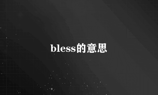 bless的意思