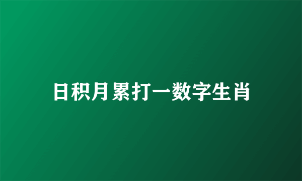 日积月累打一数字生肖