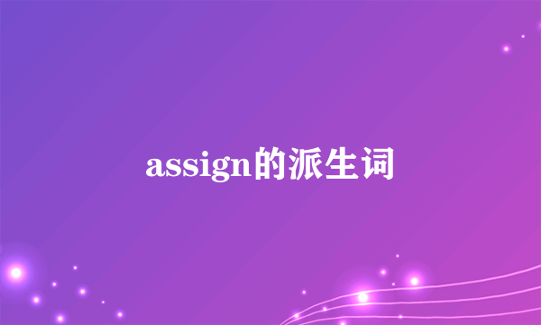 assign的派生词