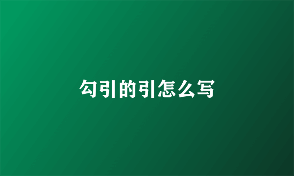 勾引的引怎么写
