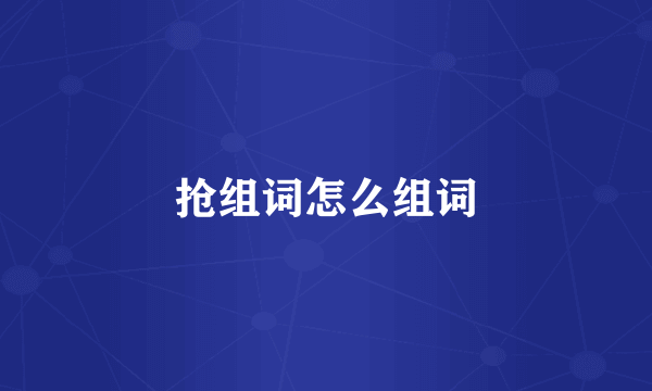抢组词怎么组词