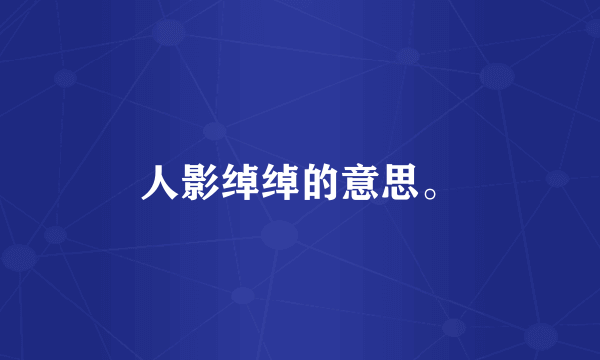 人影绰绰的意思。