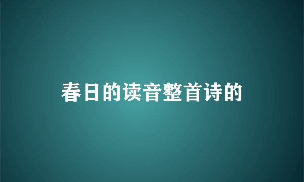 春日的读音整首诗的