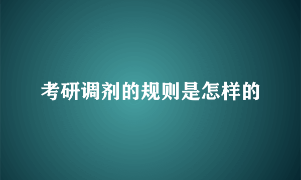 考研调剂的规则是怎样的